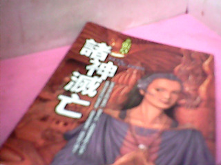 書-諸神滅亡