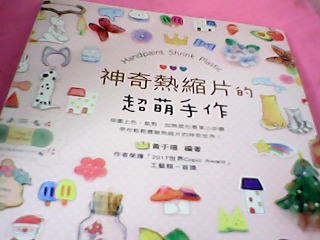 書-熱縮片手作