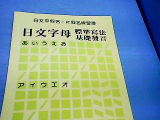 書 日文字母