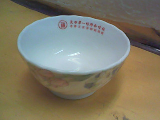 碗