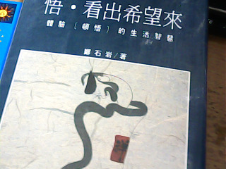 書 悟