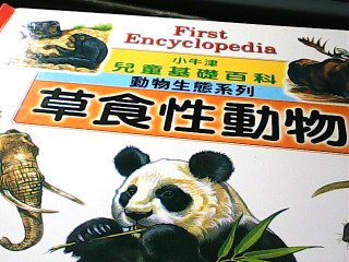 童書 草食性動物