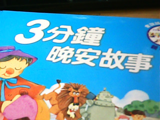 童書 3分鐘晚安故事