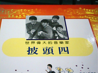 繪本 披頭四