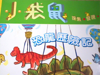 童書 恐龍歷險記