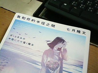 小說 我和你的半徑之間