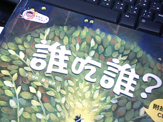 繪本 誰吃誰