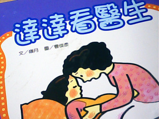 繪本 達達看醫生
