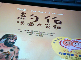 繪本 約伯勝過大災難