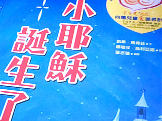 繪本 小耶穌誕生了