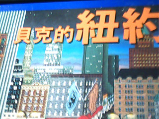 繪本 貝克的紐約