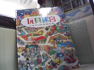 繪本 玩具迷宮