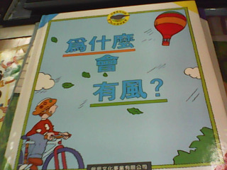 繪本 為什麼會有風