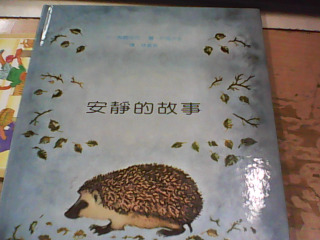 繪本 安靜的故事