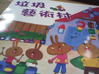 童書 垃圾藝術村