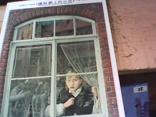 繪本 鐵絲網上的小花