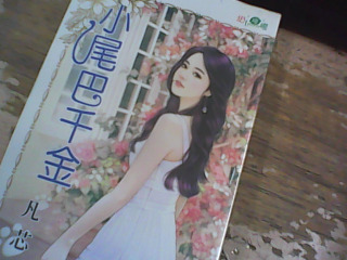 小說 小尾巴千金