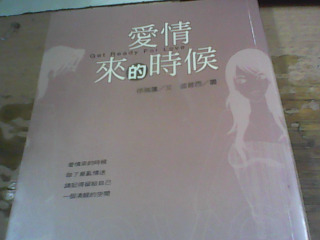 書 愛情來的時後