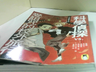 小說 科學真探