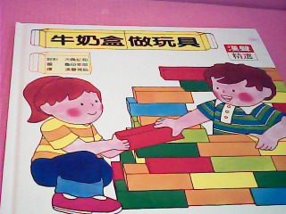 童書-牛奶盒做玩具