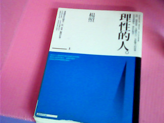 書-理性的人