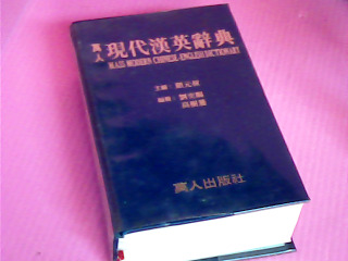 現代英漢辭典