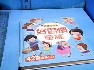 童書-好習慣童謠