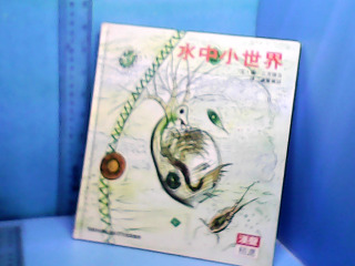 童書-水中小世界