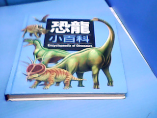 童書-恐龍小百科