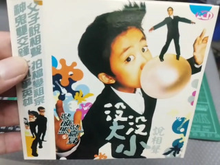 沒大沒小