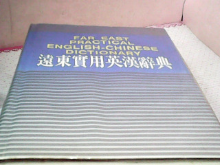 書-英漢辭典