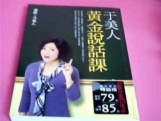 書-于美人黃金說話課