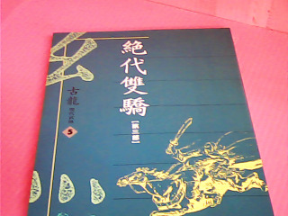 書-絕代雙驕