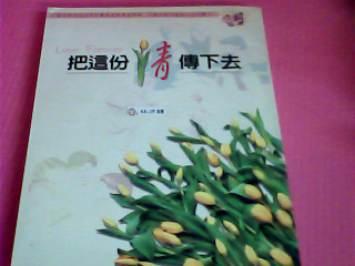 書-把這份情傳下去