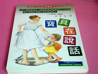 書-寶貝在說話