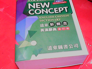 英漢辭典