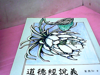 書-道德經