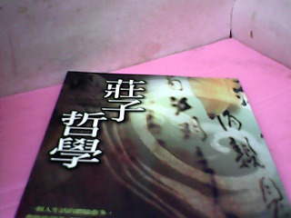 書-莊子哲學
