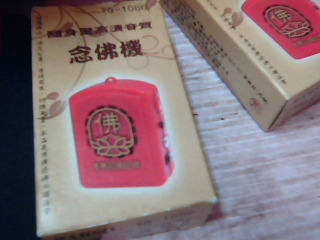全新念佛機