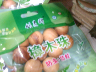 樟木球