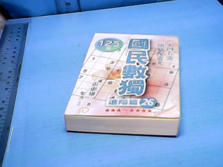 書-國民數獨
