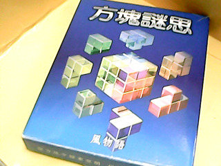 玩具組