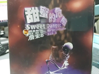 甜蜜的危險