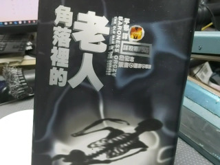 角落裡的老人