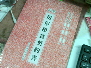 房屋契約書2本