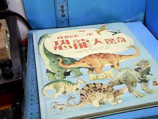 童書-恐龍大驚奇