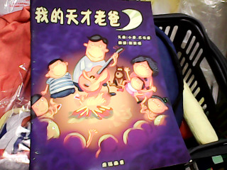 童書-我的天才老爸