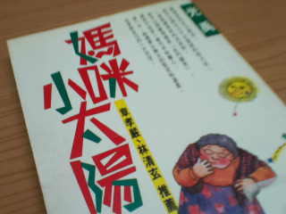 書-媽咪小太陽