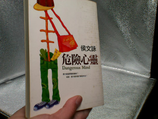書 侯文詠危險心靈