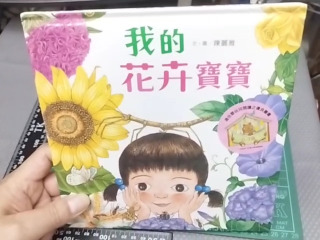 我的花卉寶寶